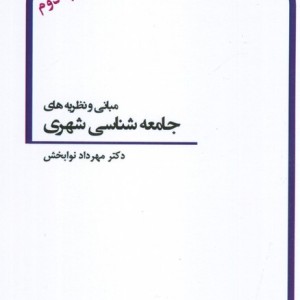 مبانی و نظریه های جامعه شناسی شهری