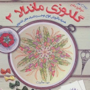 دنیای هنر گلدوزی ماندالا 2