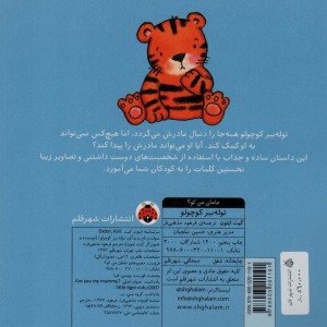 کتاب مامان من کو توله ببر کوچولو اثر کیت ایتون
