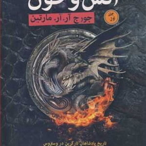 آتش و خون نشر فروزش