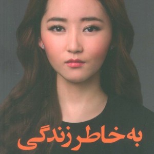 به خاطر زندگی