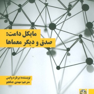 مایکل دامت صدق و دیگر معماها