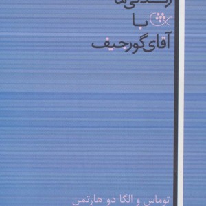 زندگی ما با آقای گورجیف