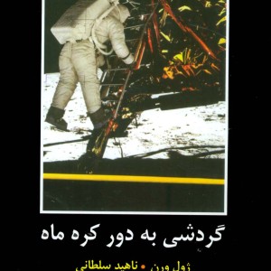 گردشی به دور کره ماه