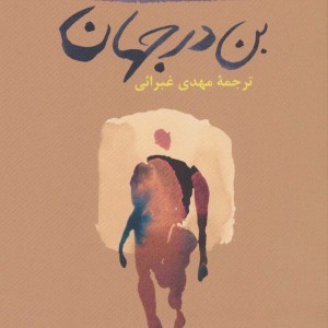بن در جهان نشر ثالث