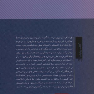 دموکراسی و دعواهای اخلاقی