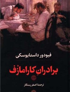برادران کارامازوف نشر نگاه