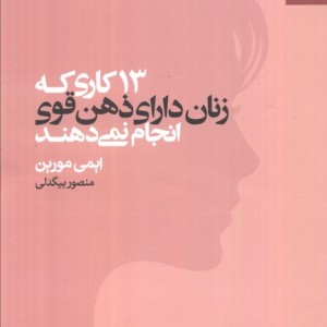 13 کاری که زنان دارای ذهن قوی انجام نمی دهند نشر بهار سبز