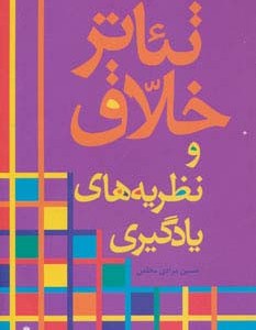 کتاب تئاتر خلاق و نظریه های یادگیری