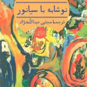 کتاب نوشابه با سیانور