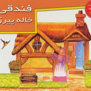 کتاب های برجسته فندقی و خاله پیرزن نشر خانه ادبیات