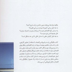 چگونگی رشد و فروپاشی اقتصاد