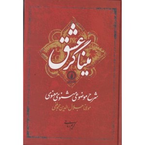 میناگر عشق
