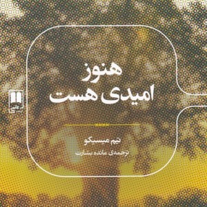 هنوز امیدی هست