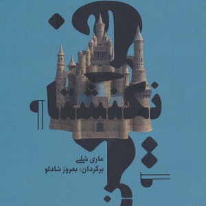 فرانکنشتاین نشر آوند دانش