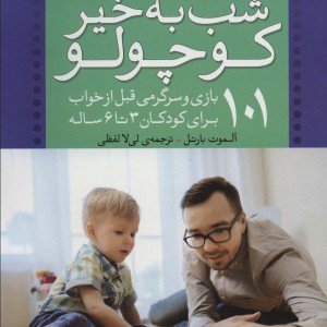 شب به خیر کوچولو نشر ذکر