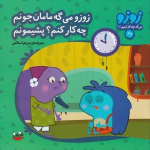 زوزو می گه چه کار کنیم36