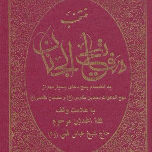 منتخب مفاتیح الجنان نشر حافظ نوین