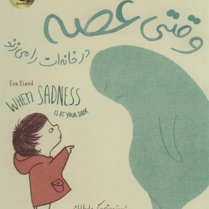 وقتی غصه در خانه ات را می زند