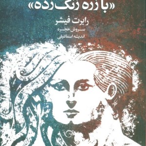 بازگشت شوالیه با زره زنگ زده