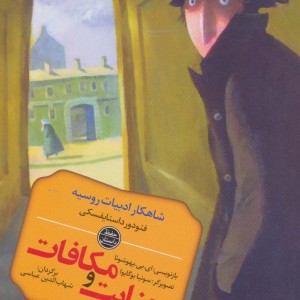 جنایت و مکافات نشر نخستین