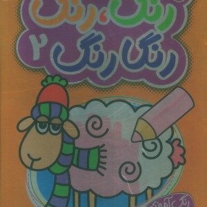 رنگارنگ 2 نشر پیام مشرق