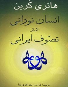 انسان نورانی در تصوف ایرانی