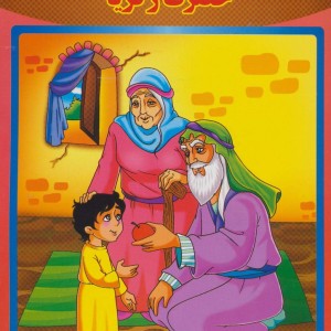 حضرت زکریا