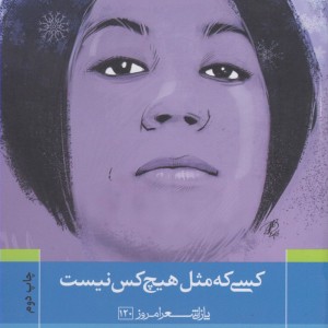 کسی که مثل هیچ کس نیست