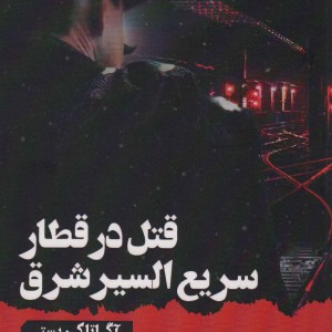 قتل در قطار سریع السیر شرق نشر آوای چکامه