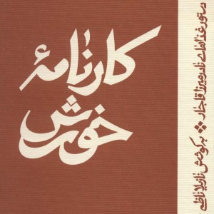 کارنامه خورش