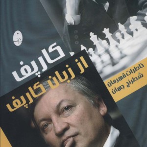 کارپف از زبان کارپف