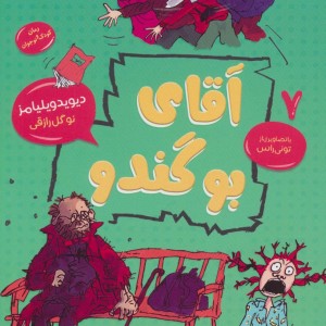آقای بوگندو نشر قاصدک صبا