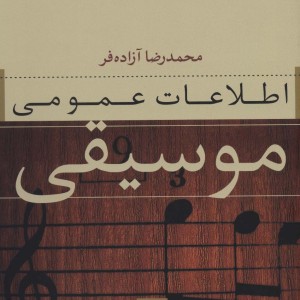 اطلاعات عمومی موسیقی