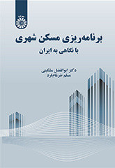 کتاب برنامه ریزی مسکن شهری با نگاهی به ایران