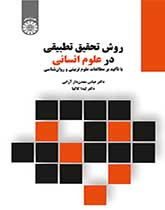 روش تحقیق تطبیقی در علوم انسانی با تاکید برمطالعات علوم تربیتی وروانشناسی