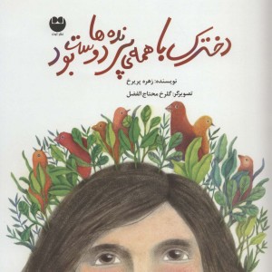 دخترک با همه پرنده ها دوست بود