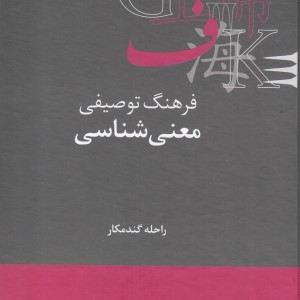 فرهنگ توصیفی معنی شناسی نشر علمی