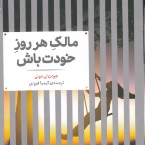 مالک هر روز خودت باش