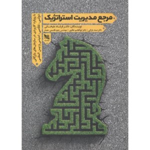 مرجع مدیریت استراتژیک