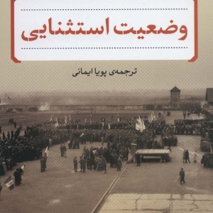 وضعیت استثنایی