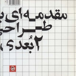 مقدمه ای بر طراحی 2بعدی