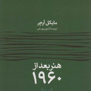 هنر بعد از 1960
