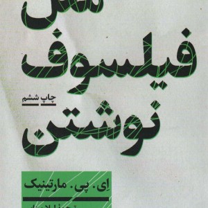 مثل فیلسوف نوشتن آموزش نگارش مقاله فلسفی