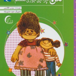 من چرا این جوری هستم؟