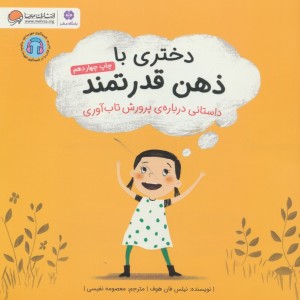 دختری با ذهن قدرتمند