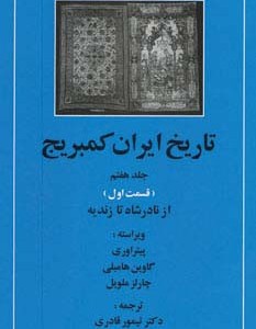 کتاب تاریخ ایران کمبریج 7 از نادر شاه تا زندیه