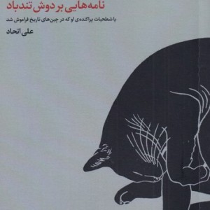 نامه هایی بر دوش تندباد - علی اتحاد