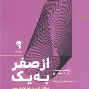 از صفر به یک نشر آموخته - بلیک مسترز، پیتر تیل
