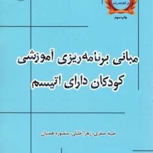مبانی برنامه ریزی آموزشی کودکان دارای اتیسم